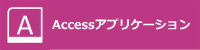 Access,業務ソフト